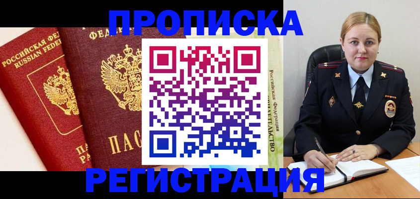 прописка в Хабаровском крае